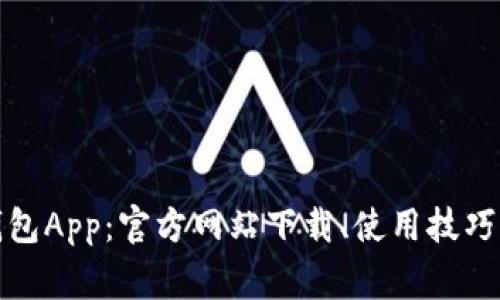 全面解析小狐钱包App：官方网站下载、使用技巧与常见问题解答