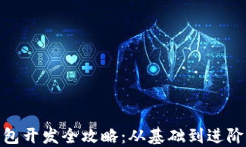 
imToken钱包开发全攻略：从基础到进阶的完整指南