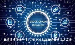 数字货币名单一览：了解全球主流数字货币及其