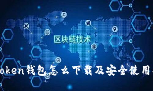 imToken钱包怎么下载及安全使用指南