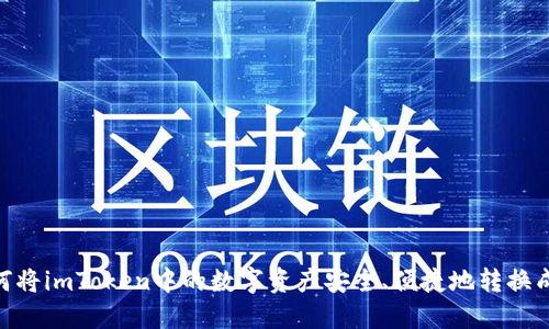 : 如何将imToken中的数字资产安全、便捷地转换成现金