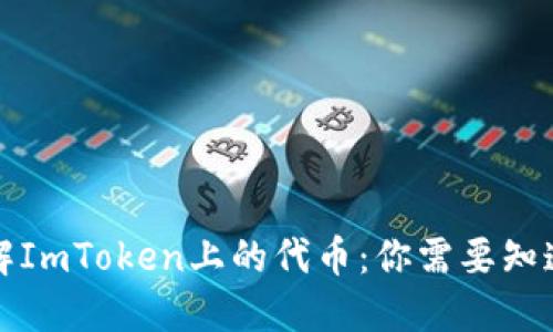 深入理解ImToken上的代币：你需要知道的一切