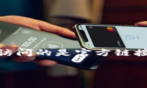 比特派（Bitpie）是一款热门的数字资产，通常可以通过其官方网站获取更多信息、下载链接和支持服务。为了确保您访问的是官方链接，建议您直接搜索“比特派官方网站”或访问主流的区块链和数字货币相关的资讯平台，以获取最新的官方网站链接。

如果您对比特派有任何具体问题或需要了解如何使用该，我很乐意帮助您！