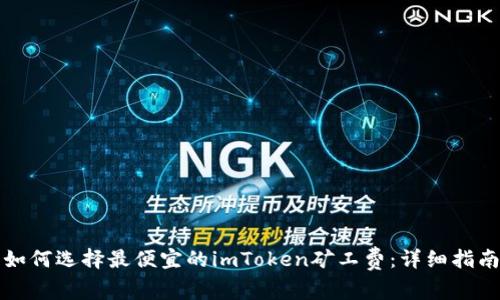如何选择最便宜的imToken矿工费：详细指南