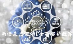 冷显示美金是真的还是虚假的？全面解析数字资