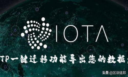 如何使用TP一键迁移功能导出您的数据：完整指南