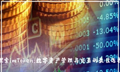 探索imToken：数字资产管理与交易的最佳选择