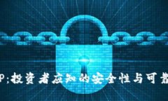 IMDAPP：投资者应知的安全性与可靠性分析