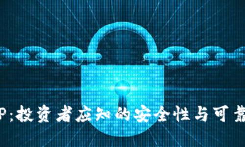 IMDAPP：投资者应知的安全性与可靠性分析