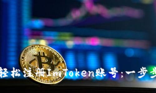 如何轻松注册ImToken账号：一步步指南