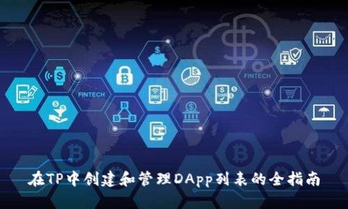 在TP中创建和管理DApp列表的全指南
