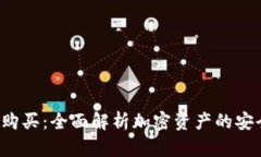 冷与TRX购买：全面解析加密资产的安全与便捷