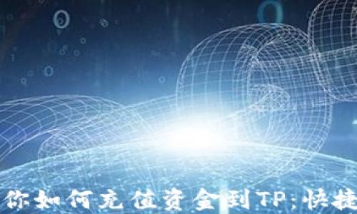 
一步一步教你如何充值资金到TP：快捷方式与技巧