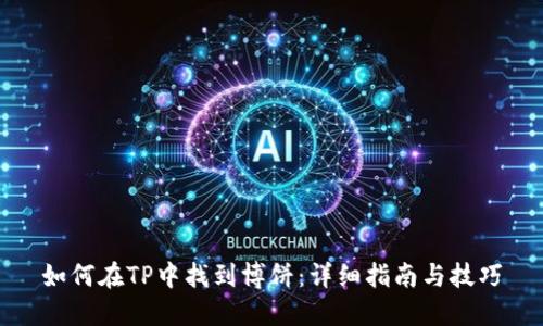 如何在TP中找到博饼：详细指南与技巧