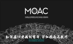 如何在TP中找到博饼：详细指南与技巧