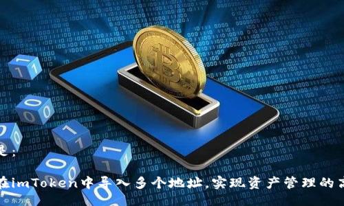可以是：

如何在imToken中导入多个地址，实现资产管理的高效性