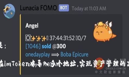 可以是：

如何在imToken中导入多个地址，实现资产管理的高效性