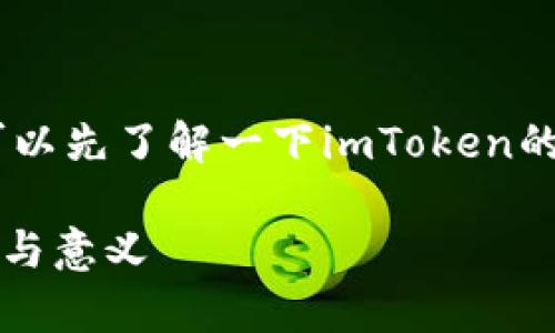 在讨论“imToken的密码提示信息”之前，我们可以先了解一下imToken的基本功能，以及它在数字货币管理中的重要性。

### 全面解析imToken密码提示信息的功能与意义