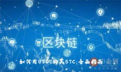 如何用USDT购买BTC：全面指南