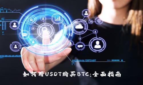 如何用USDT购买BTC：全面指南