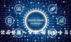 提币到TP：优劣势深入分析，解锁安全与便捷的平