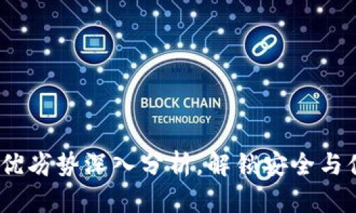 提币到TP：优劣势深入分析，解锁安全与便捷的平衡