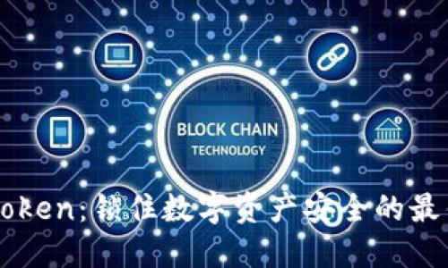 冷IMToken：锁住数字资产安全的最佳选择