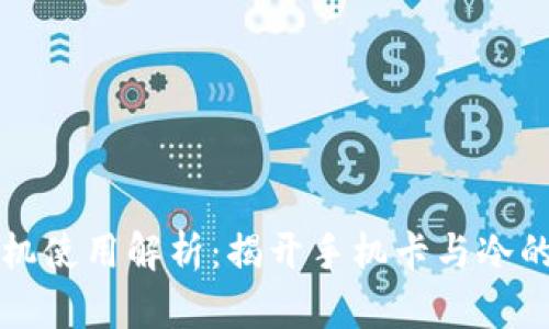 冷手机使用解析：揭开手机卡与冷的关系