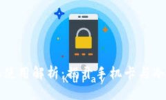 冷手机使用解析：揭开手机卡与冷的关系