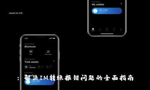 : 解决IM转账报错问题的全面指南