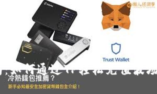 完整指南：如何通过TP轻松充值波场币（TRX）