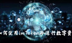 全面指南：如何使用imToken冷进行数字资产安全管