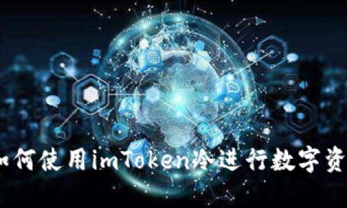 全面指南：如何使用imToken冷进行数字资产安全管理
