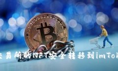 如何将火币交易所的NFT安全转移到imToken：完整指