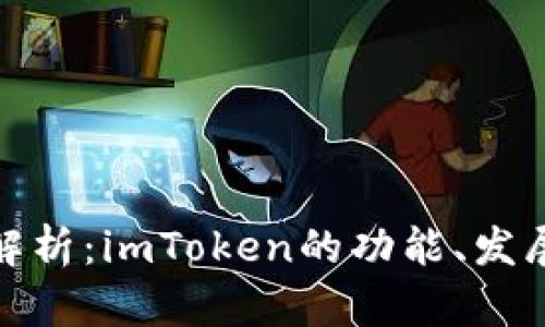 : 全面解析：imToken的功能、发展与前景