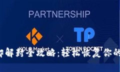  微信冷却解封全攻略：轻松恢复你的支付功能